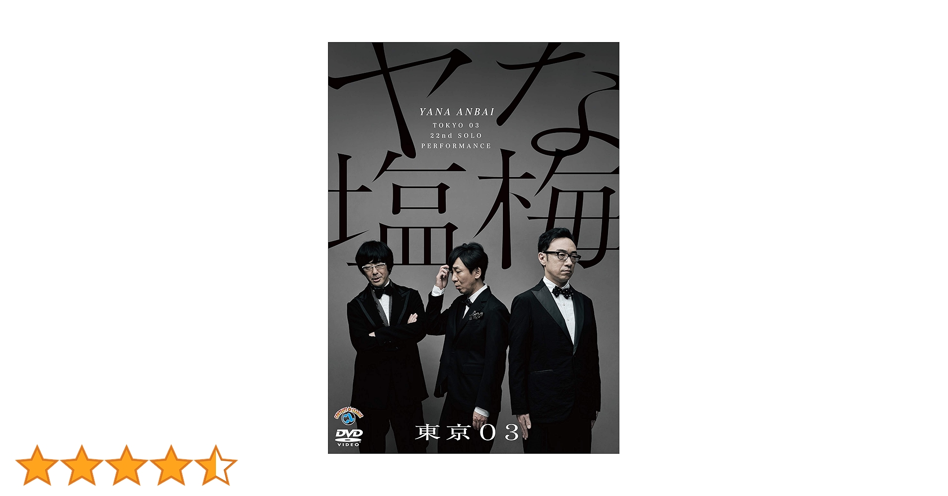東京03 単独公演　第4回～第22回　+　スペシャル公演　DVD レンタル Amazon.co.jp: 第22回東京03単独公演「ヤな塩梅」 (通常盤) (DVD
